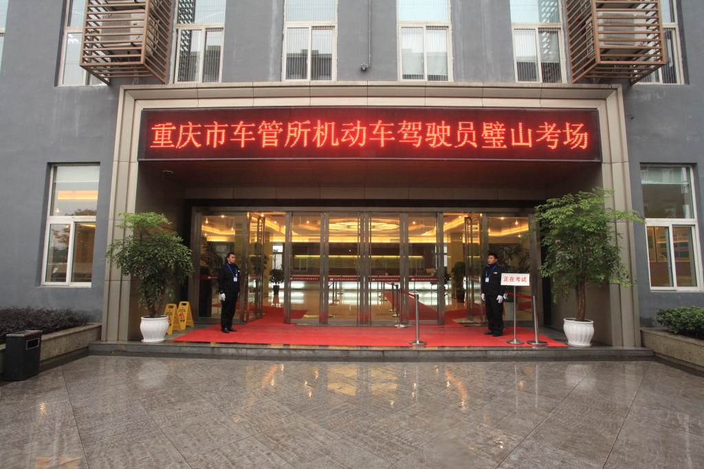 科目二科场大门